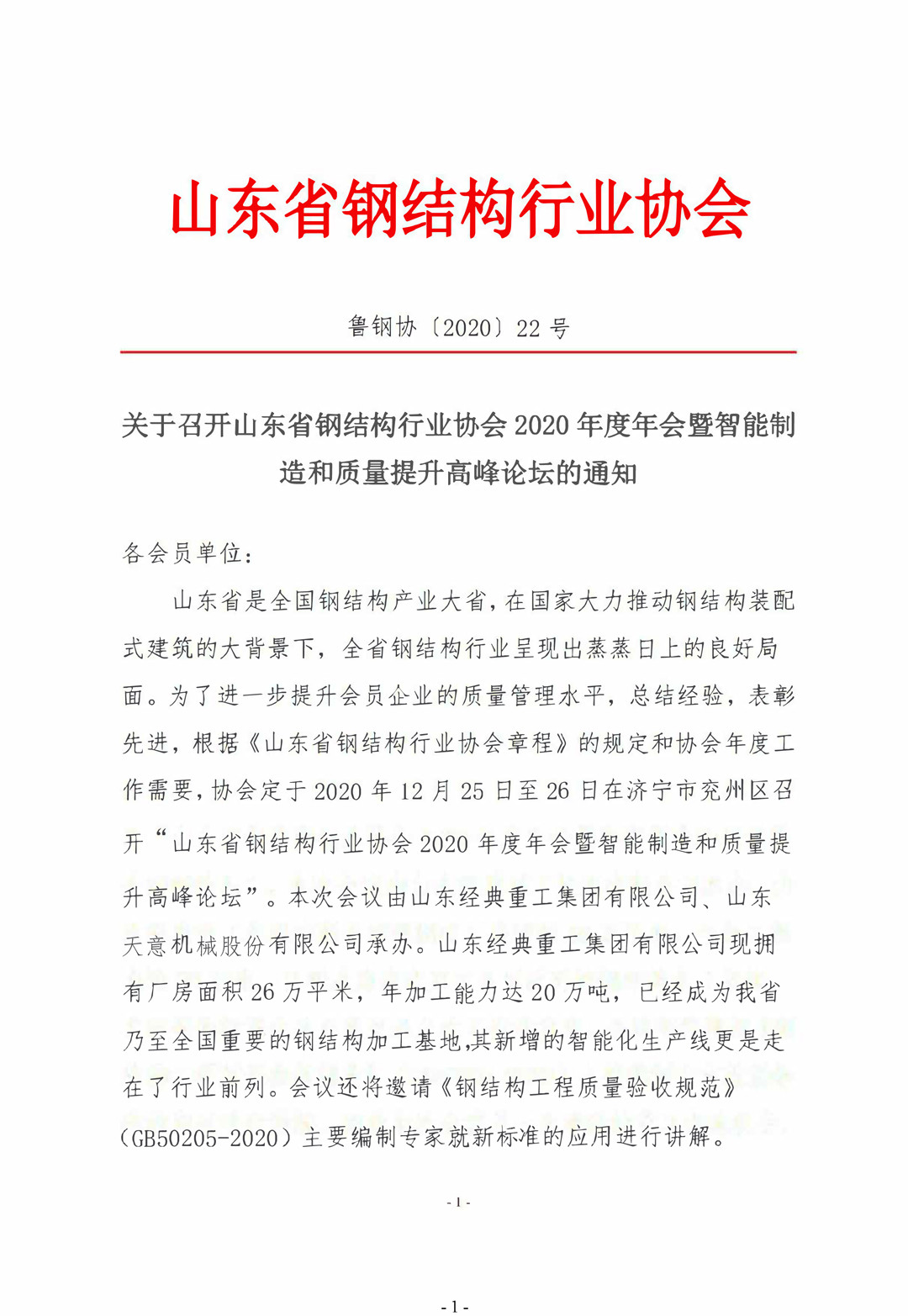 山東省鋼結(jié)構(gòu)行業(yè)協(xié)會(huì)2020年度年會(huì)暨智能制造和質(zhì)量提升高峰論壇即將召開！